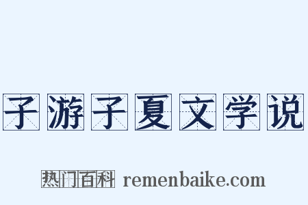 子游子夏文学说是什么意思的图片